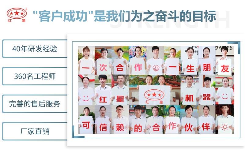 紅星機(jī)器可信賴(lài)的合作伙伴